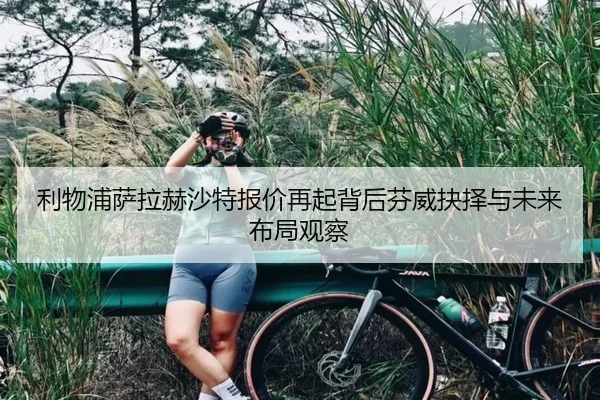 利物浦萨拉赫沙特报价再起背后芬威抉择与未来布局观察