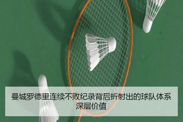 曼城罗德里连续不败纪录背后折射出的球队体系深层价值