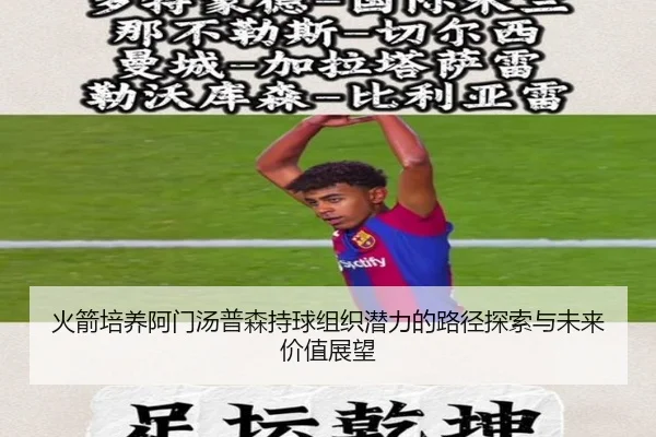 火箭培养阿门汤普森持球组织潜力的路径探索与未来价值展望